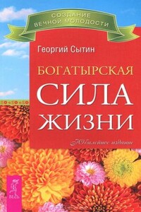 Богатырская сила жизни