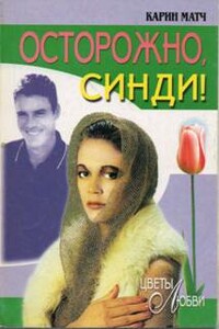 Осторожно, Синди!