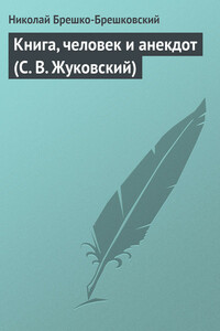 Книга, человек и анекдот (С. В. Жуковский)