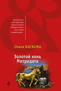 Золотой конь Митридата