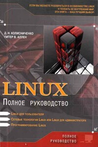 Linux: Полное руководство