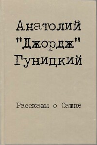 Рассказы о Сашке