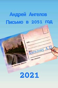 Письмо в 2051 год