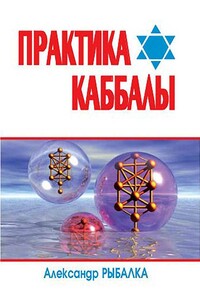 Практика Каббалы