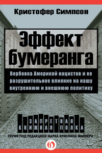 Эффект бумеранга. Вербовка Америкой нацистов и ее разрушительное влияние на нашу внутреннюю и внешнюю политику