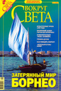 Вокруг Света 2005 № 12 (2783)