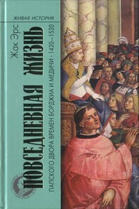 Повседневная жизнь папского двора времен Борджиа и Медичи, 1420-1520