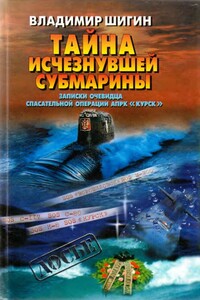 Тайна исчезнувшей субмарины. Записки очевидца спасательной операции АПРК