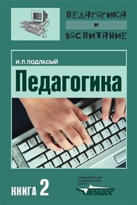 Педагогика. Книга 2: Теория и технологии обучения