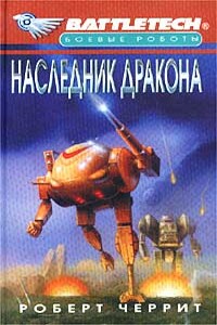 Наследник дракона