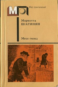 Месс-менд. Лори Лэн, металлист