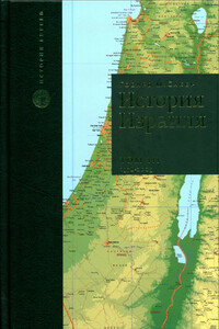 История Израиля. Том 3 : От зарождениения сионизма до наших дней : 1978-2005