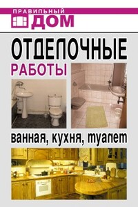 Отделочные работы. Ванная, кухня, туалет