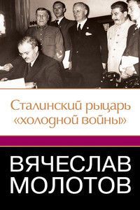 Вячеслав Молотов. Сталинский рыцарь «холодной войны»