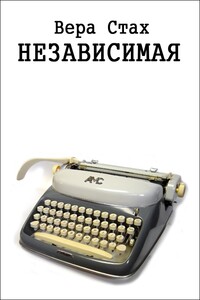 Независимая