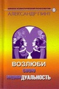 Возлюби свою индивидуальность (версия 2009)