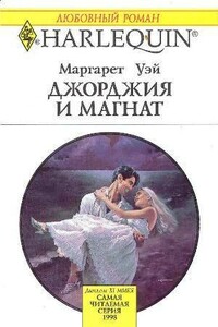 Джорджия и магнат