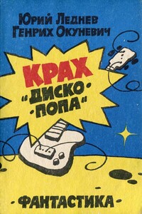 Крах «Дископопа»