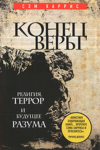 Конец веры. Религия, террор и будущее разума