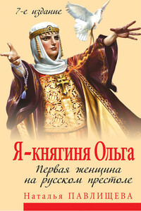 Я — княгиня Ольга. Первая женщина на русском престоле