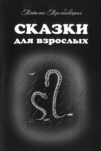 Сказки для взрослых