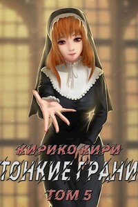 Тонкие грани (том 5)