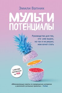 Мультипотенциалы. Руководство для тех, кто уже вырос, но так и не решил, кем хочет стать