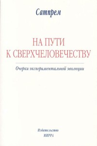 На пути к сверхчеловечеству: Очерки экспериментальной эволюции