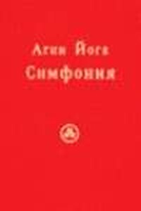 Агни Йога. Симфония. Книга III