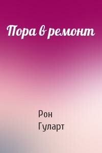 Пора в ремонт