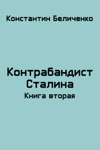 Контрабандист Сталина 2