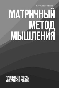 Матричный метод мышления. Принципы и приемы умственной работы