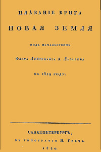 Плавание брига "Новая Земля" под начальством Флота Лейтенанта А. Лазарева в 1819 году