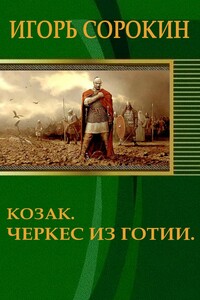 Козак. Черкес из Готии