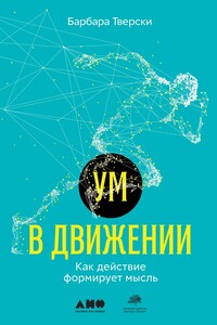 Ум в движении