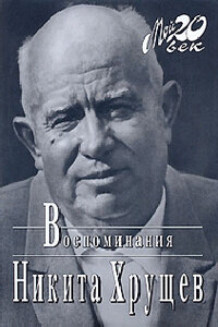 Время, Люди, Власть. Воспоминания. Книга 2. Часть 4