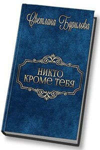 Никто кроме тебя