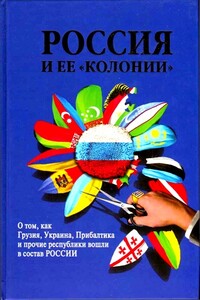 Россия и ее колонии. Как Грузия, Украина, Молдавия, Прибалтика и Средняя Азия вошли в состав России