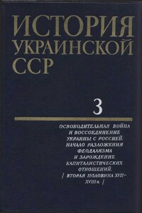 История Украинской ССР в десяти томах. Том третий