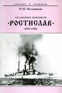 Эскадренный броненосец «Ростислав», 1893–1920