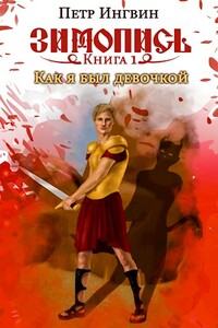 Зимопись. Книга первая. Как я был девочкой