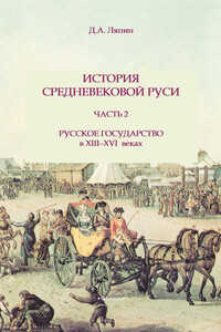 Часть 2. Русское государство в XIII-XVI веках