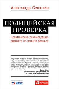 Полицейская проверка: практические рекомендации адвоката по защите бизнеса