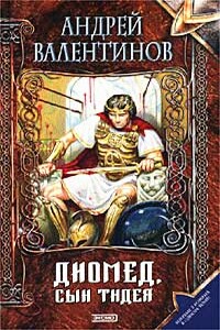 Диомед, сын Тидея. Книга 1. Я не вернусь