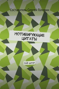 Мотивирующие цитаты. 168 цитат