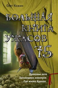 Большая книга ужасов 75 [сборник]