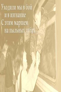 «Уходили мы в бой и в изгнанье, с этим маршем на пыльных губах...»