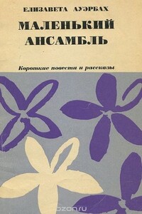 Маленький ансамбль