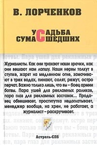 Усадьба сумасшедших