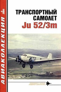 Транспортный самолет Ju 52/3m